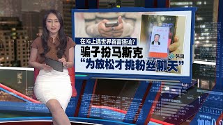AI换脸诈骗又一宗！ 韩国女子被骗近24万令吉 | 新闻报报看 04/05/2024