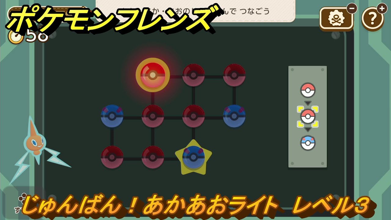 ポケモンフレンズ じゅんばん！あかあおライト レベル3 脳トレ