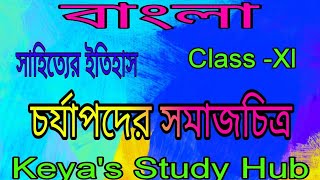 WBCHSE Class -Xl বাংলা||সাহিত্যের ইতিহাস|| চর্যাপদের সমাজচিত্র|| সমাজ জীবনের পরিচয়|| @KeyasStudyHub