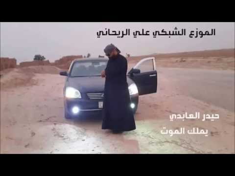 حيدر العبادي يملك الموت