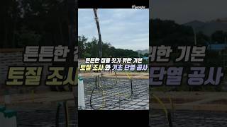 토질 조사와 기초 단열공사 #집짓기