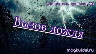 Как вызвать дождь - простой ритуал - Маг Каидел