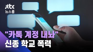 "카톡 계정 내놔" 진화한 학교폭력…온라인 협박은 오프라인 범죄로 이어져 / JTBC 뉴스룸