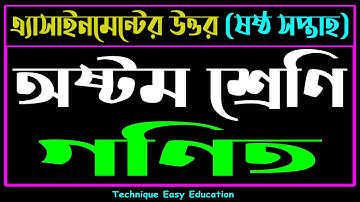 Class 8 Math Assignment Answer 6th Week || ৮ম শ্রেণি গণিত ৬ষ্ঠ সপ্তাহের এসাইনমেন্ট উত্তর
