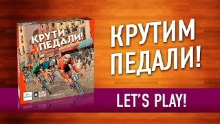 КАК НЕ НАДО ИГРАТЬ В НАСТОЛЬНУЮ ИГРУ «КРУТИ ПЕДАЛИ». Но мы сыграли :)