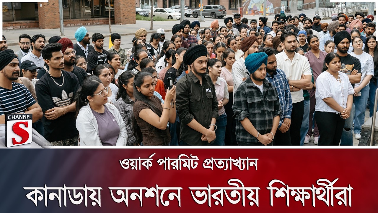 ওয়ার্ক পারমিট প্রত্যাখ্যান: কানাডায় অনশনে ভারতীয় শিক্ষার্থীরা | Canada | Channel S News