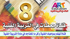 محطات في التربية الفنية Youtube