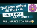 AEC : HINDI A | BHASHA SAMPRESHAN AUR SANCHAR | UNIT 1 | ONE SHOT | DU/SOL/REGULAR/NCWEB | SEM 1