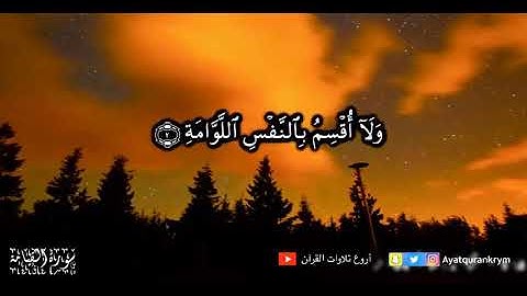 القارئ صالح التويجري سورة القيامة كاملة