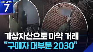 젊은 층 파고드는 ‘가상자산’ 마약 거래…“구매자 92%는 2030” / KBS  2025.07.15.