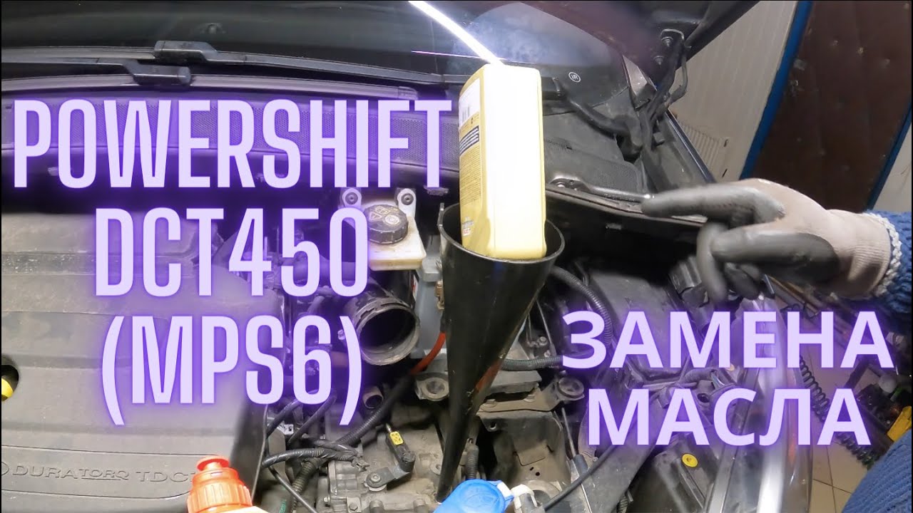 Powershift DCT450(mps6) замена масла - YouTube