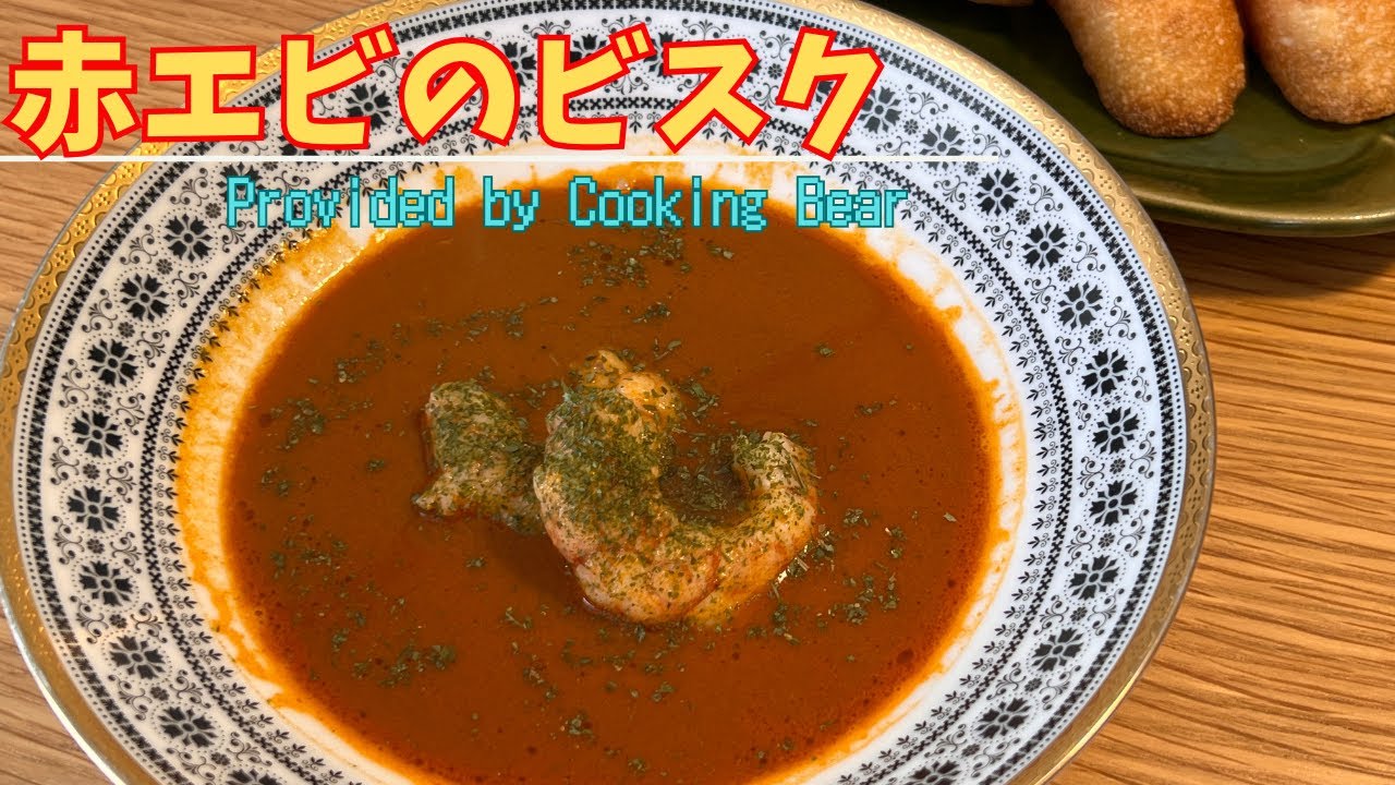 【赤エビのビスク】クリスマスディナーにぴったりなフランス料理！海老の出汁をたっぷり抽出した激ウマクリームスープ！