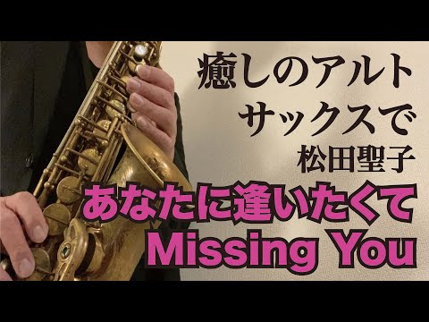 【あなたに逢いたくてMissing You/松田聖子】アルトサックス・ソロ Alto Sax Cover