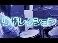 【ドラム】リザレクション / BACK-ON 頭文字D 闘走 ED【叩いてみた】