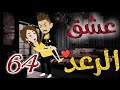 عشق الرعد الحلقه الرابعةو الستون قصه رومنسيه ممتعه جدا روايات بسمه 