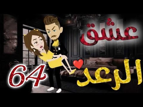 عشق الرعد الحلقه الرابعةو الستون قصه رومنسيه ممتعه جدا روايات بسمه