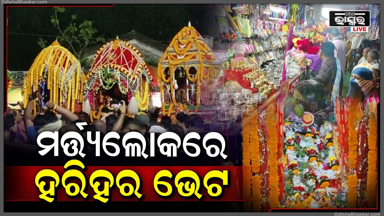 ପାଳିତ ହୋଇଛି ପୁରାଣ ପ୍ରସିଦ୍ଧ ଓଲକଣା ମେଲଣ, ଭକ୍ତ ବିଦୁରଙ୍କୁ ଦର୍ଶନ ଦେଲେ ପ୍ରଭୁ ହରିହର ।