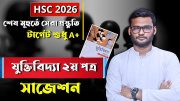 HSC 2026 যুক্তিবিদ্যা ২য় পত্র সাজেশন | hsc 2026 logic 2nd paper suggestion