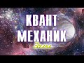 Бүх зүйлийг март! -  КВАНТ МЕХАНИК - Эхлэл хэсэг