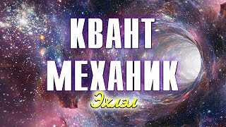 Бүх зүйлийг март! -  КВАНТ МЕХАНИК - Эхлэл хэсэг