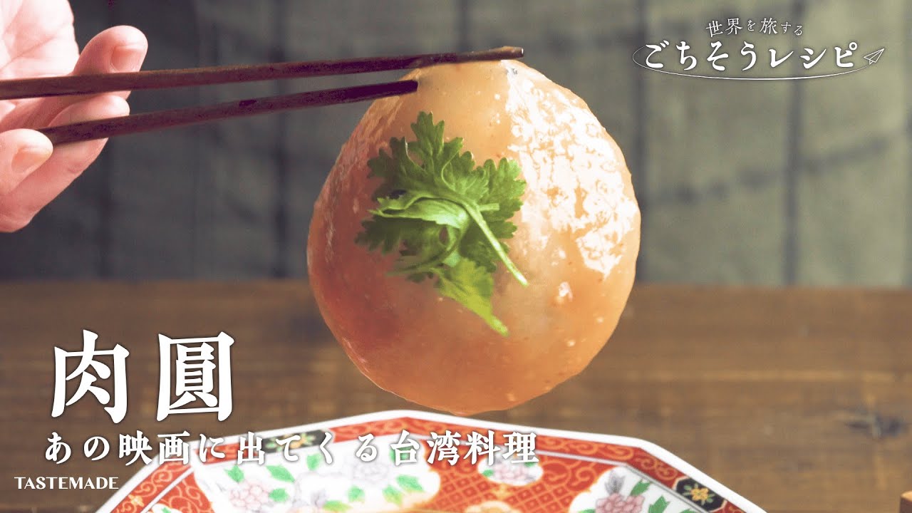 あの映画に出てくる不思議なぷるぷる料理「肉圓(バーワン)」【世界のごちそう】