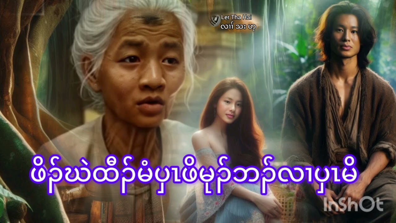 No.279.ကကၠီၤပၤလၢအပံဒံဒီးလံၣ်မၣ်ဒီးဖိၣ်ဃဲထီၣ်မံဟုၣ်ကကၠီၤပၤဖိမုၣ်( KarenStorybyLerThaHai.OwnCreator)