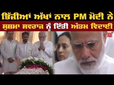 Sushma Swaraj ਦੇ ਅੰਤਿਮ ਦਰਸ਼ਨ ਕਰ ਭਾਵੁਕ ਹੋਏ PM Modi