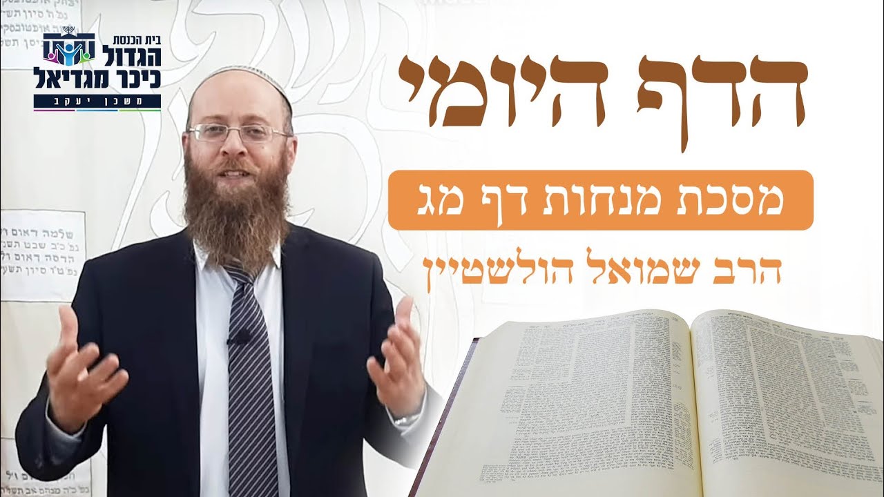 דף היומי מסכת מנחות מ