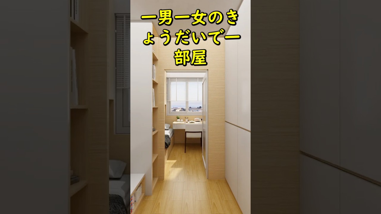 一男一女のきょうだいで一部屋 #子ども部屋 #おしゃれ部屋 #部屋改造 #レイアウト #キッズルーム