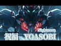 【Nightcore】祝福/YOASOBI【Shukufuku】【The Blessing】