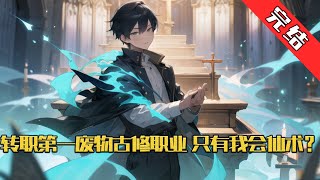 【完结】《转职第一废物古修职业，只有我会仙术？》奇幻游戏降临现实，人间出现无数道传送门，而门内通往的是万千异界！ 恐怖的异兽肆意侵略，人们努力杀怪升级！不断转职变强！ 蓝#小说 #游戏 #网文风向标