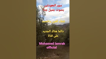 سورة الإخلاص والفلق والناس بصوت رائع جدا #المغرب #أوروبا #المانيا #فرنسا #بلجيكا #ايطاليا