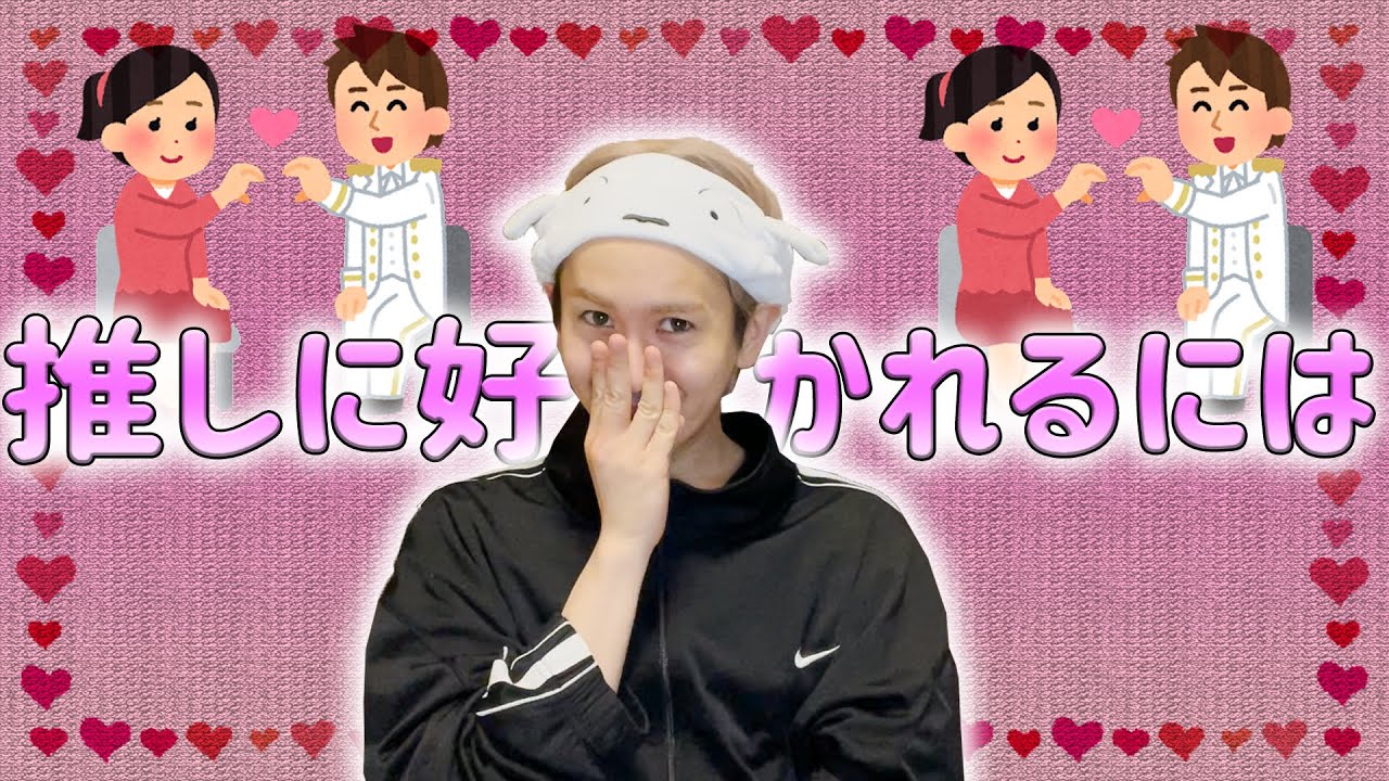 【オキニ】推しに好かれるにはどうしたら良いのか判明しました