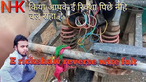 e rickshaw reverse wire fault | e rickshaw reverse problem | why e rickshaw does not run in reverse