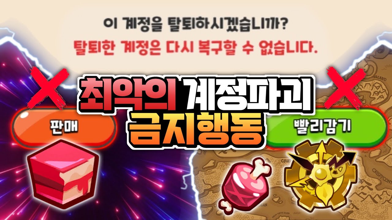 🔥계정 파괴 탈퇴 실수🔥지금 당장 멈춰야 될 행동🔥이건 꼭 알고가세요