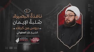 ⁣نافذةُ البصيرة، صُلبةُ الإيمان | الشيخ نزار العطواني