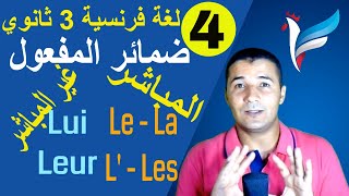 لغة فرنسية 3 ثانوي | الوحدة 1 | الدرس 2 جزء 2 | ضمائر المفعول مباشر وغير مباشر  COD ET COI | فرنشاوي