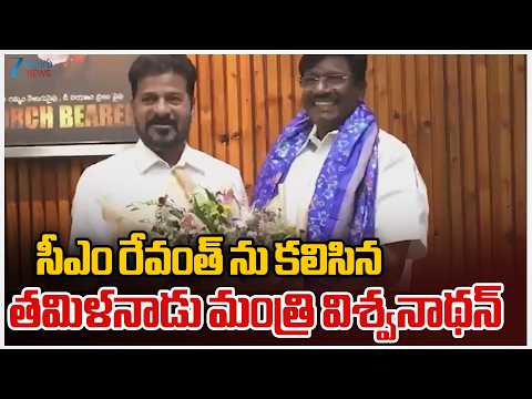 Tamil Nadu Minister Viswanathan Meets CM Revanth | సీఎం రేవంత్ ను కలిసిన తమిళనాడు మంత్రి విశ్వనాథన్ - ZEE24TELUGUNEWS