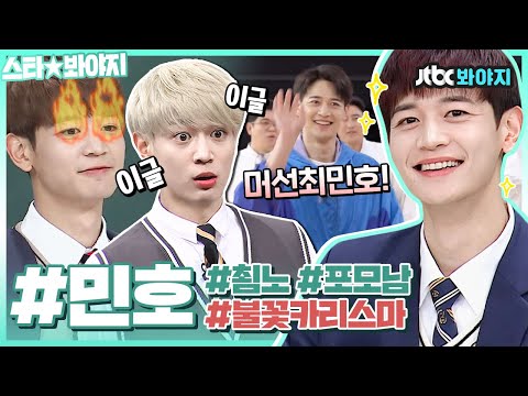 [스타★봐야지] <strong>샤이니의</strong> 열정은 민호(MINHO)가 책임진다 열쩡! 열쩡! 포기를 모르는 남자 최미노♨ㅣ뭉쳐야쏜다ㅣJTBC 210606 방송 외