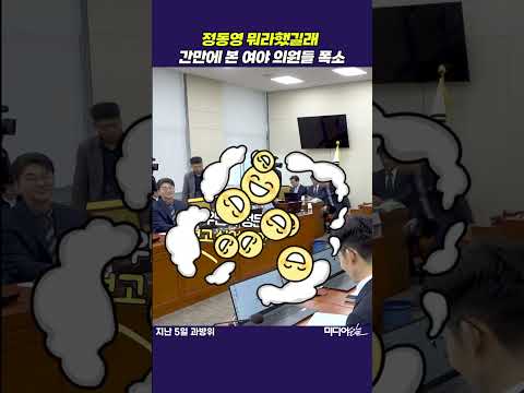 정동영, 한마디에 간만에 본 여야 의원들 쓰러지고 #정동영 #최민희 #<strong>박장범</strong> # 파우치 앵커