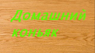 Рецепт домашнего коньяка. Рецепт домашнего коньяка.