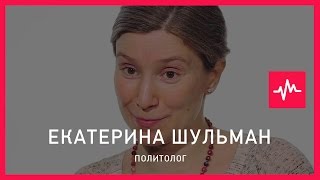 Екатерина Шульман (11.12.2015): Принцип бытия в политической системе – это политическое участие Екатерина Шульман (11.12.2015): Принцип бытия в политической системе – это политическое участие