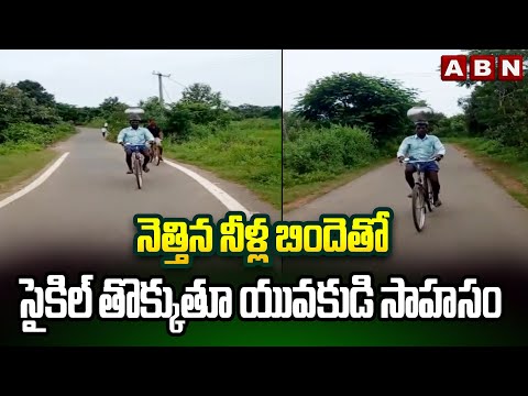 నెత్తిన నీళ్ల బిందెతో సైకిల్ తొక్కుతూ యువకుడి సాహసం | Person Stunts With Cycle Viral Video | ABN - ABNTELUGUTV