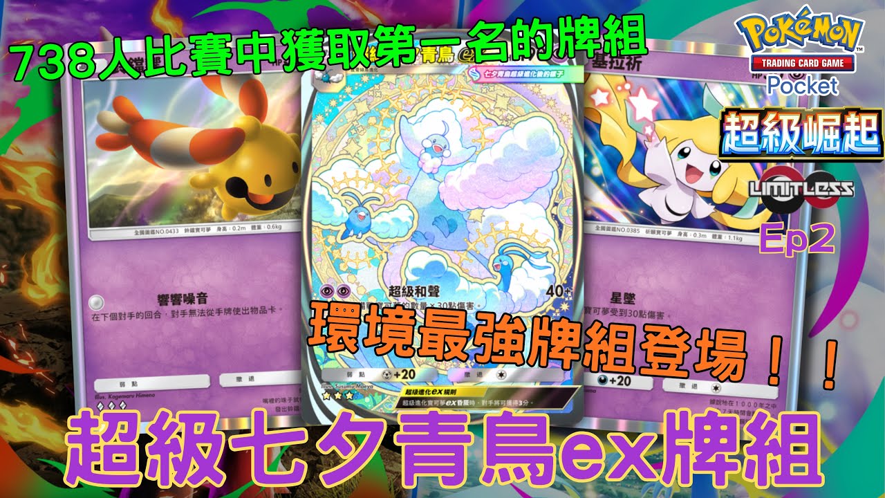 PTCG Pocket牌組分享43 超級七夕青鳥ex牌組￼ 738人比賽中獲取第一名的牌組 環境最強牌組登場！！ 