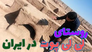 روستای لی لی پوت  در ایران:  آدم‌کو توله ها در ایران ،روستای ماخونیک یا روستای لی لی پوت