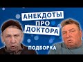 Анекдоты про Доктора. Подборка.