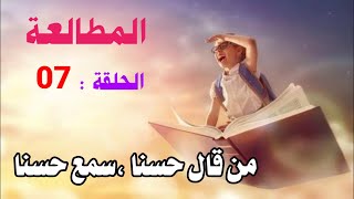المطالعة07 (من قال حسَنًا، سمع حسَنًا)/محمد أبو شاكر لعبودي