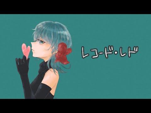 「レコード・レド」を歌ってみました ver.日南めい