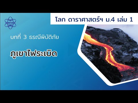 ภูเขาไฟระเบิด (โลกฯ ม.4 เล่ม 1 บทที่ 3)