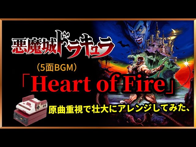 NES [Castlevania] sound「Heart of Fire」Remix Arranged by [Nagon